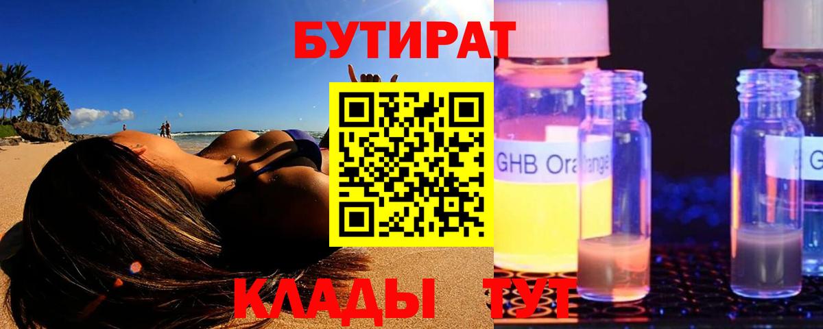 Бутират бутандиол  Вход с VPN  Мурманск 