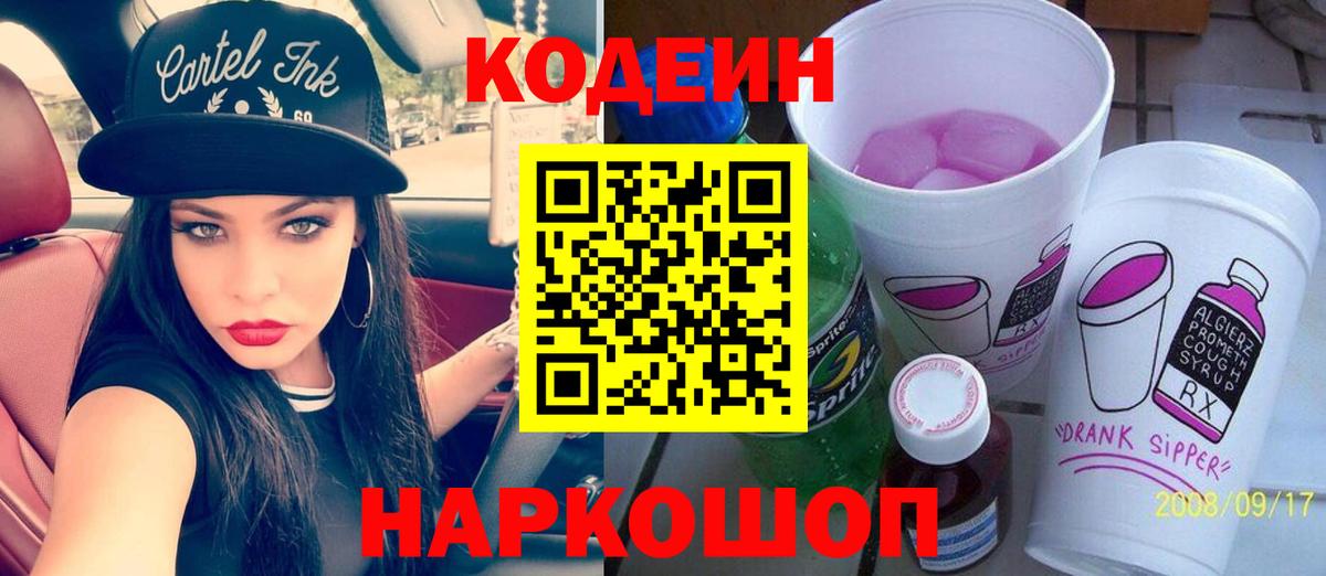 Мурманск  Кодеиновый сироп Lean Purple Drank  Кодеиновый сироп Lean напиток Lean (лин)  Вход с VPN 